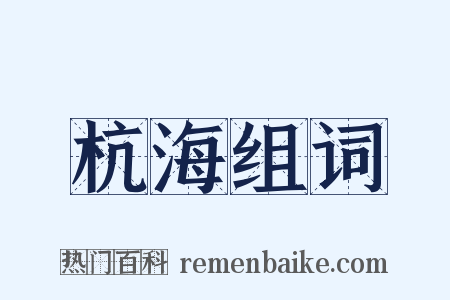 杭海组词是什么意思的图片